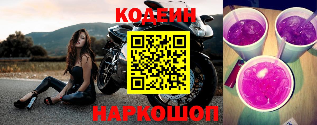 Саров  Кодеиновый сироп Lean Purple Drank  Вход с VPN  Кодеиновый сироп Lean напиток Lean (лин) 